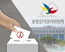 선관위, 인천 계양을 이재명 후보 선거운동 방해한 보수 유튜버 등 7명 고발