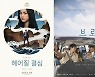 [지금 칸에선] 韓 영화 2편 '수상 시그널'..칸 페막식 참석했다