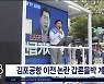 김포공항 이전 논란 갑론을박  계속