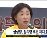 심상정, 정의당 후보 지지  호소