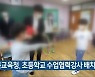 충북교육청, 초등학교 수업협력강사 배치