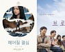 [엑's in 칸] 동반 수상 '헤어질 결심'·'브로커', 6월 개봉에 쏠리는 기대감 [종합]