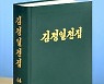 북한 '김정일전집' 제44권 출판