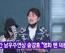 [YTN 실시간뉴스] 칸 남우주연상 송강호 "영화 팬 덕분에"