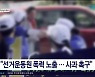"선거운동원 폭력 노출..사과 촉구"