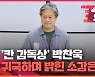 [속보영상] '칸 감독상' 박찬욱 "원했던 상은 남녀연기상, 엉뚱한 상 받아"