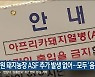 강원 돼지농장 ASF 추가 발생 없어..모두 '음성'