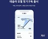 수입차 구독 앱 카로, 전기차 모델 신규 라인업 추가해 친환경 경험 확대 본격화