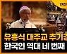 [자막뉴스] 교황, 유흥식 대주교 추기경 임명..한국인 역대 네 번째