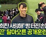 [뽈터뷰] "황희찬 사랑해" 빵 터진 손흥민..후끈했던 공개훈련