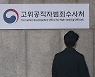 공수처 "우리가 원하는 건 부장검사 출신".. 특수·공안부 출신 영입에 '골몰'
