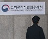 시민단체, '尹대통령 고발사주 무혐의' 불복.. 법원서 다시 판단