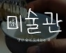 [味술관] '화이트와인 부럽지가 않아' 품절대란 쑥 막걸리