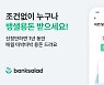 "매달 용돈 드립니다"..뱅크샐러드, 리워드 서비스 '뱅샐용돈' 실시