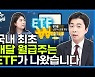 국내 첫 S&P500 월배당 ETF, 투자 포인트는? [주코노미TV]