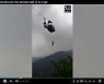 [영상] 산악지대 상공서 케이블카 고장.. 로프로 '아찔한 탈출'