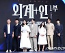 [포토] 류준열 김우빈 김태리 소지섭 염정아 조우진 김의성, '외계+인 1부' 기대되네!