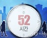 주52시간제 유연화한다..尹 정부 노동시장 개혁 추진