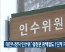 대전시장직 인수위 "충청권 광역철도 1단계 지연 우려"