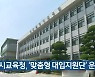 인천시교육청, '맞춤형 대입지원단' 운영