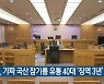 법원, 가짜 국산 참기름 유통 40대 '징역 3년'