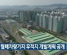 대구 월배차량기지 후적지 개발계획 공개