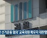 '사전 선거운동 혐의' 교육의원 배우자 재판행