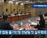 민·관 합동 물가안정 전담팀 첫 실무회의 열려