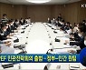 IPEF 민관전략회의 출범..정부-민간 원팀