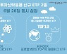 한국투자신탁운용, 국내 최초 '원자력 테마 ETF' 출시