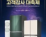 위니아에이드, 상장 기념 '고객감사 대축제'.. 최대 20% 혜택