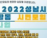 성남시, 공익활동 시민모임 지원..15~20개 팀에 100만원 내외
