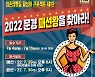 문경시, 2022년 '문경 패션왕을 찾아라' 공모전