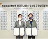 주금공, 네이버파이낸셜과 업무협약 "맞춤형 전세대출 안내"