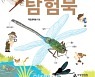 [포토] 국립생태원, 잠자리 탐험북 발간