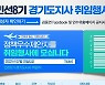 '임신부 교통비 지원' 김동연 취임식에 우수제안 11명 초청