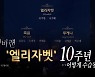 [영상] 뮤지컬 엘리자벳 인맥 캐스팅 논란.."사실 관계없이 입 놀린자 혼나야"
