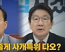 [나이트포커스] 법사위 줄게 사개특위 다오?