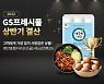 GS프레시몰, 지역명 브랜드화 상품 '인기'.."지리산 1등급란 7만개 팔려"