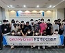 '입학이 곧 취업인 대학' .. 경남정보대, 'Catch My Dream 취업역량강화캠프' 개최