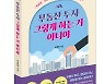 "부동산 투자 그렇게 하는거 아니야" 은행 부동산팀장의 부린이 가이드