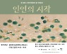 고양민화협 정기전 '인연의 시작' 28일부터