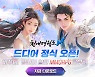 레벨인피니트, '천애명월도M' 24일 출시..국내 흥행 성과 주목