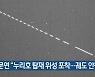 천문연 "누리호 탑재 위성 포착..궤도 안착"