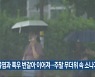전북, "폭염과 폭우 번갈아 이어져..주말 무더위 속 소나기"