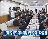 12대 충북도의회의장 4명 출마..다음 달 1일 선출