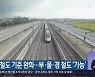 광역철도 기준 완화..부·울·경 철도 '가능'