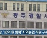 경찰, '40억 원 횡령' 지역농협 직원 구속 송치