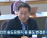 "인천 송도유원지 등 용도 변경은 특혜"