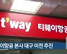 티웨이항공 본사 대구 이전 추진